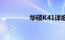 华硕K41详细参数全解析