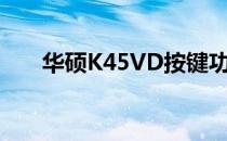 华硕K45VD按键功能详解及使用指南