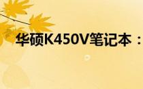 华硕K450V笔记本：是否配备蓝牙功能？