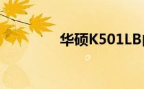 华硕K501LB内存参数详解