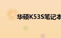 华硕K53S笔记本升级攻略与技巧