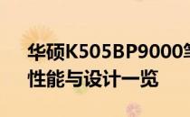 华硕K505BP9000笔记本参数详解：配置、性能与设计一览