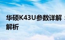 华硕K43U参数详解：性能、设计与特点全面解析