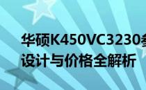 华硕K450VC3230参数详解：配置、性能、设计与价格全解析