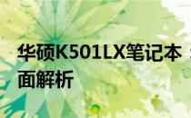华硕K501LX笔记本：性能、设计与特性的全面解析