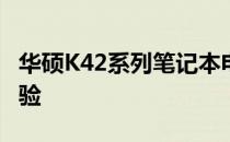 华硕K42系列笔记本电脑全方位评测及用户体验