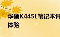 华硕K445L笔记本评测：性能、设计与使用体验
