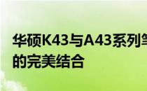 华硕K43与A43系列笔记本电脑：性能与设计的完美结合