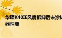 华硕K40IE风扇拆卸后未涂抹散热硅胶，影响散热效果与机器性能