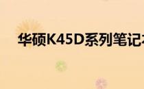 华硕K45D系列笔记本：价格及性能一览