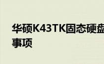 华硕K43TK固态硬盘升级指南：步骤与注意事项