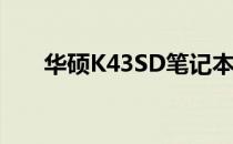 华硕K43SD笔记本电池性能全面解析