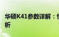 华硕K41参数详解：性能、设计与规格全面解析