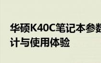 华硕K40C笔记本参数详解：配置、性能、设计与使用体验