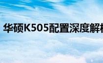 华硕K505配置深度解析：性能硬件一网打尽
