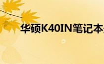 华硕K40IN笔记本最高CPU配置解析