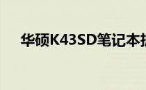 华硕K43SD笔记本拆机全过程视频教程