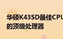 华硕K43SD最佳CPU升级指南：选择与兼容的顶级处理器