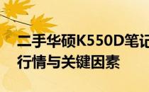 二手华硕K550D笔记本价格探寻：了解市场行情与关键因素