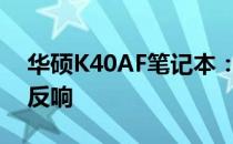 华硕K40AF笔记本：探寻其当年价格及市场反响
