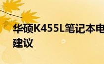华硕K455L笔记本电脑：价格、配置与购买建议