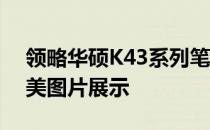 领略华硕K43系列笔记本的独特魅力——精美图片展示