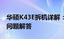 华硕K43E拆机详解：步骤、注意事项与常见问题解答