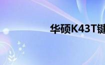 华硕K43T键盘更换指南