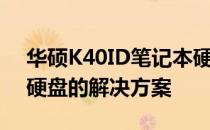 华硕K40ID笔记本硬盘升级限制：不支持大硬盘的解决方案
