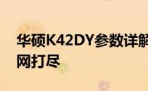 华硕K42DY参数详解：性能、设计与规格一网打尽