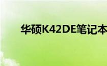 华硕K42DE笔记本电脑最新价格解析