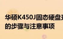 华硕K450J固态硬盘升级指南：加装固态硬盘的步骤与注意事项