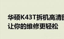 华硕K43T拆机高清图解：一步步细致拆解，让你的维修更轻松