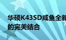 华硕K43SD咸鱼全新体验报告：性能与价值的完美结合