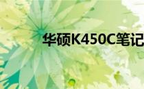 华硕K450C笔记本电脑参数详解