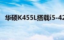 华硕K455L搭载i5-4210U处理器参数详解