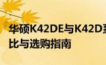华硕K42DE与K42D系列笔记本电脑：深度对比与选购指南