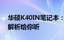 华硕K40IN笔记本：是低配还是高配？全面解析给你听