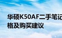 华硕K50AF二手笔记本评测指南：性能、价格及购买建议