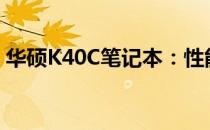 华硕K40C笔记本：性能特点与使用体验详解