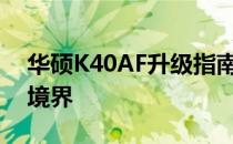 华硕K40AF升级指南：打造高性能笔记本新境界
