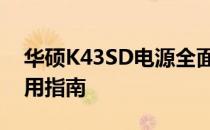 华硕K43SD电源全面解析：性能、特点与使用指南