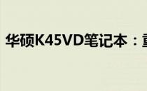 华硕K45VD笔记本：重量与性能的完美融合