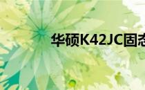 华硕K42JC固态硬盘更换教程
