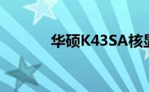 华硕K43SA核显屏蔽解除方法