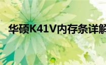 华硕K41V内存条详解：升级、性能与应用