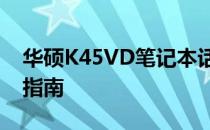 华硕K45VD笔记本话筒无声问题解析与解决指南