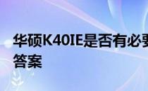 华硕K40IE是否有必要升级？全面解析告诉你答案