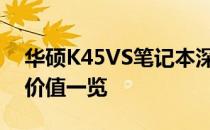 华硕K45VS笔记本深度评测：性能、设计与价值一览