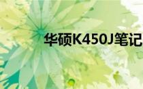 华硕K450J笔记本风扇更换指南